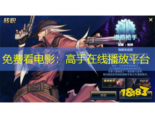 免费看电影：高手在线播放平台
