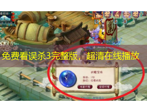 免费看误杀3完整版，超清在线播放