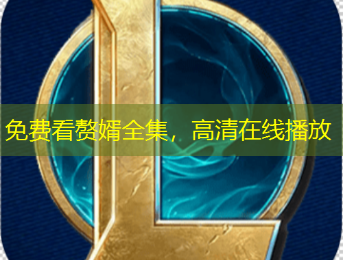 免费看赘婿全集，高清在线播放