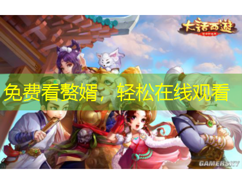 免费看赘婿，轻松在线观看