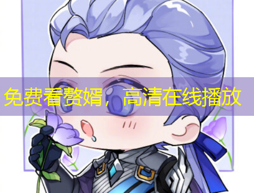 免费看赘婿，高清在线播放