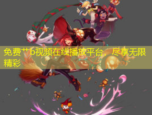 免费艹b视频在线播放平台，尽享无限精彩