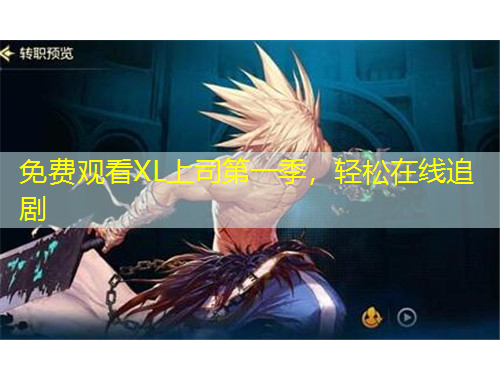 免费观看XL上司第一季，轻松在线追剧