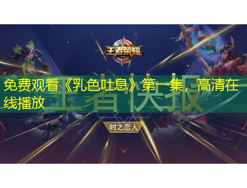免费观看《乳色吐息》第一集，高清在线播放