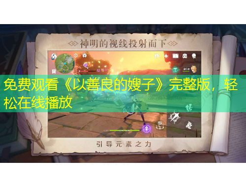 免费观看《以善良的嫂子》完整版，轻松在线播放