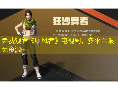 免费观看《听风者》电视剧，多平台限免资源