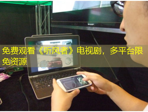 免费观看《听风者》电视剧，多平台限免资源