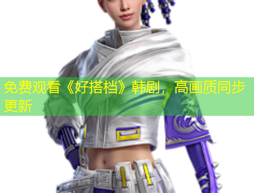 免费观看《好搭档》韩剧,高画质同步更新
