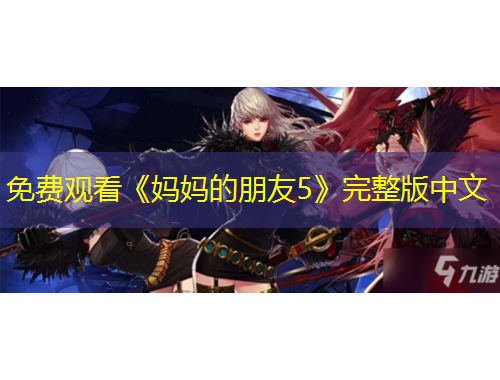 免费观看《妈妈的朋友5》完整版中文