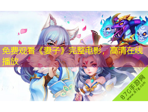 免费观看《妻子》完整电影，高清在线播放
