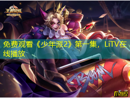 免费观看《少年派2》第一集，LiTV在线播放