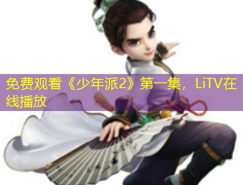 免费观看《少年派2》第一集，LiTV在线播放