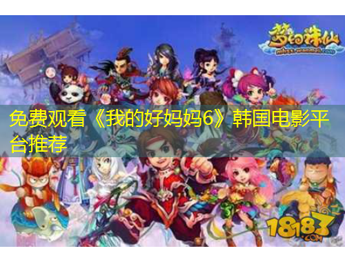 免费观看《我的好妈妈6》韩国电影平台推荐
