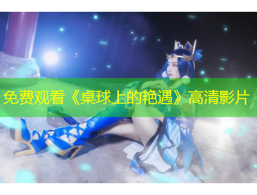 免费观看《桌球上的艳遇》高清影片