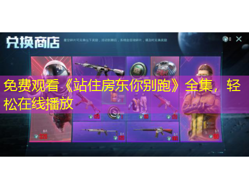 免费观看《站住房东你别跑》全集，轻松在线播放