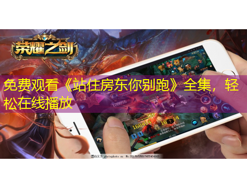 免费观看《站住房东你别跑》全集，轻松在线播放