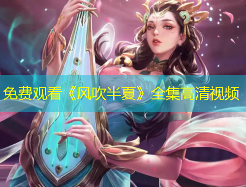 免费观看《风吹半夏》全集高清视频