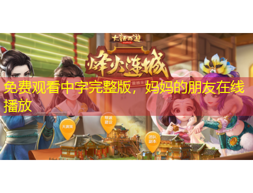 免费观看中字完整版,妈妈的朋友在线播放