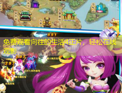 免费观看向往的生活4正片，轻松在线观影