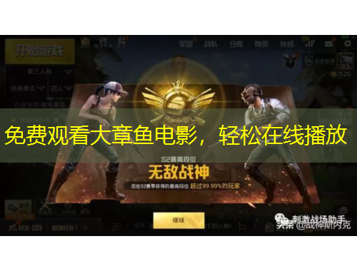 免费观看大章鱼电影，轻松在线播放