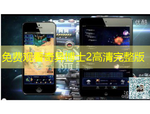 免费观看奇异博士2高清完整版