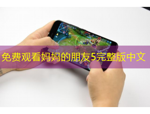 免费观看妈妈的朋友5完整版中文