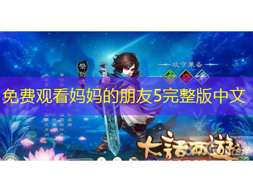 免费观看妈妈的朋友5完整版中文