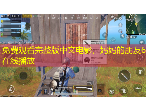 免费观看完整版中文电影，妈妈的朋友6在线播放