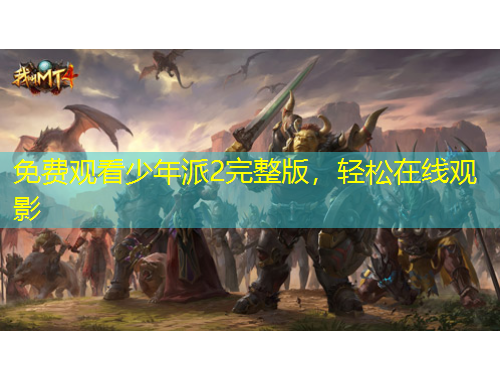 免费观看少年派2完整版，轻松在线观影
