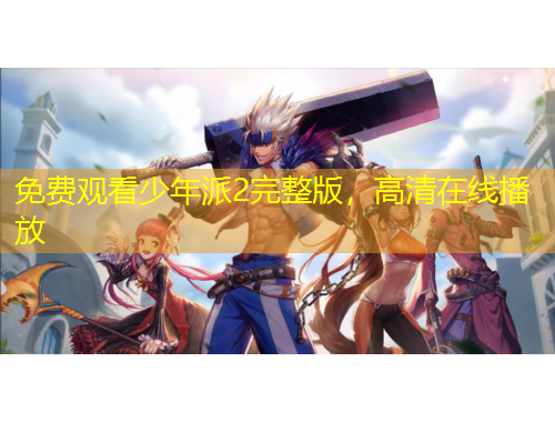 免费观看少年派2完整版，高清在线播放