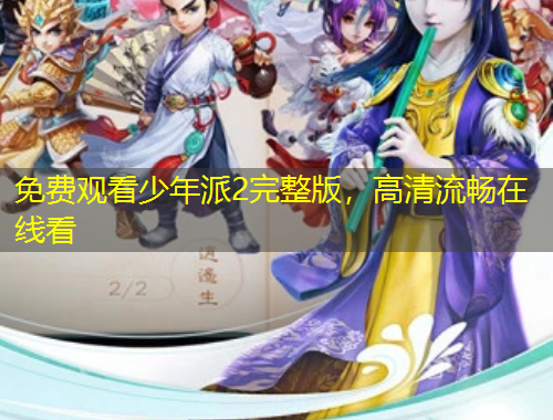 免费观看少年派2完整版，高清流畅在线看