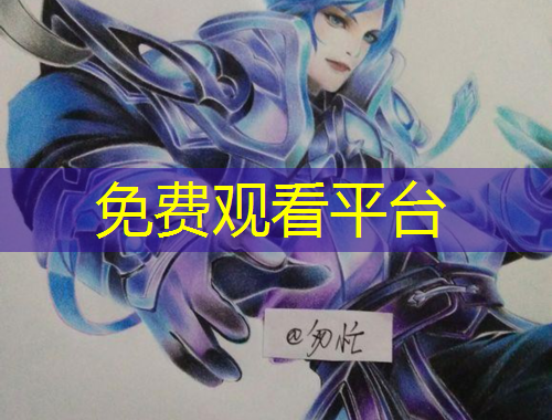 免费观看平台