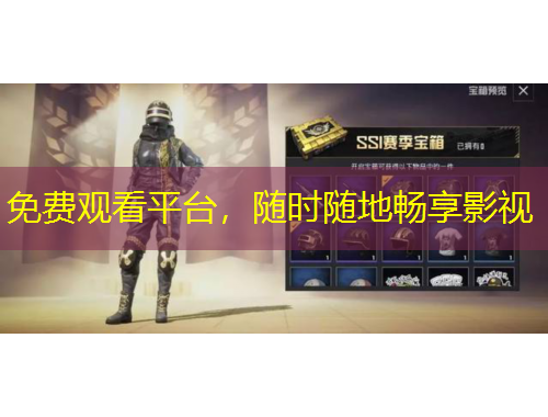 免费观看平台，随时随地畅享影视