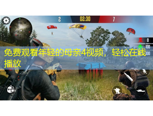 免费观看年轻的母亲4视频，轻松在线播放