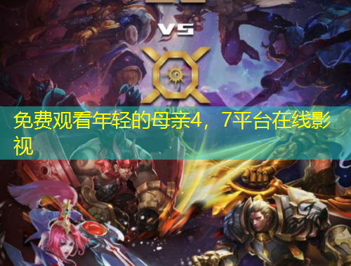 免费观看年轻的母亲4,7平台在线影视