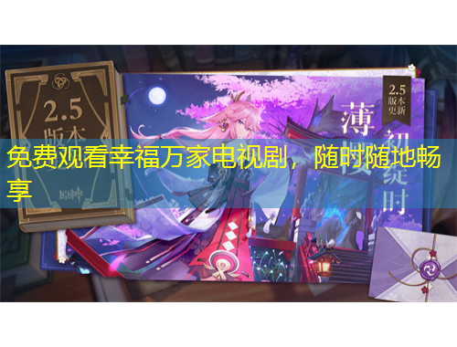 免费观看幸福万家电视剧，随时随地畅享