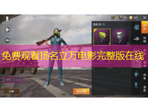 免费观看扬名立万电影完整版在线