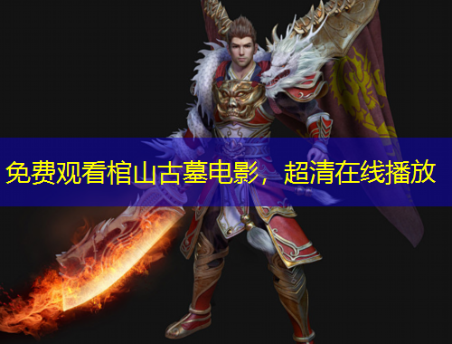 免费观看棺山古墓电影，超清在线播放