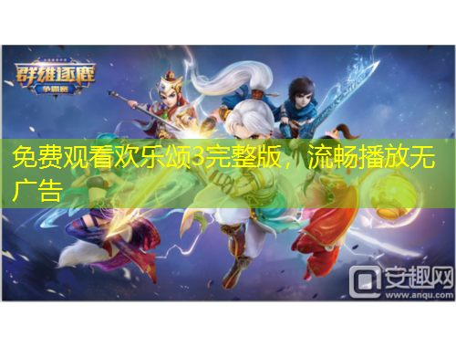 免费观看欢乐颂3完整版，流畅播放无广告