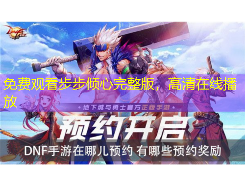 免费观看步步倾心完整版，高清在线播放