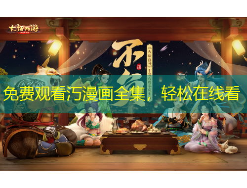 免费观看汅漫画全集，轻松在线看