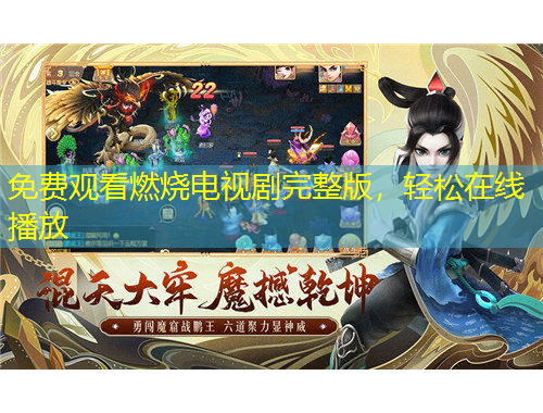 免费观看燃烧电视剧完整版，轻松在线播放
