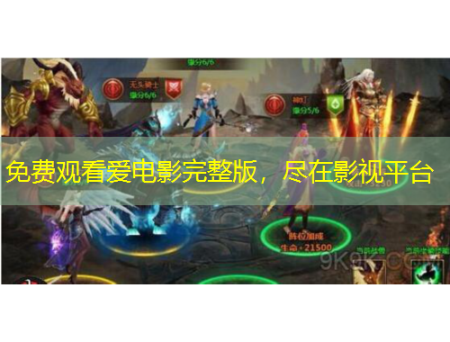 免费观看爱电影完整版，尽在影视平台