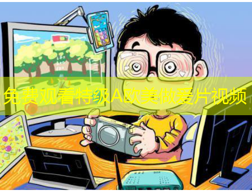 免费观看特级A欧美做爰片视频
