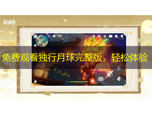 免费观看独行月球完整版，轻松体验