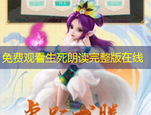 免费观看生死朗读完整版在线