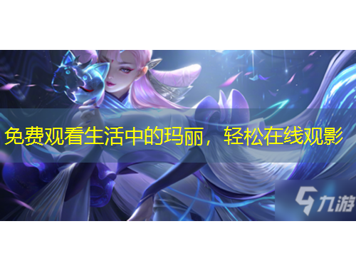 免费观看生活中的玛丽，轻松在线观影