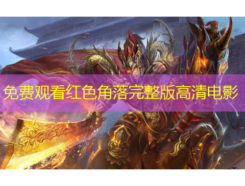 免费观看红色角落完整版高清电影