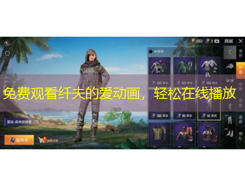 免费观看纤夫的爱动画，轻松在线播放