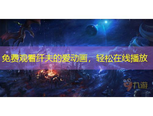 免费观看纤夫的爱动画，轻松在线播放